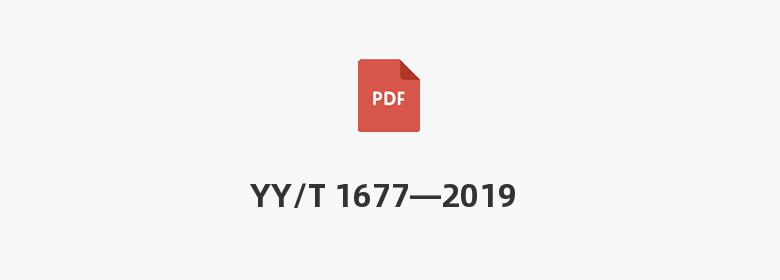 YY/T 1677—2019